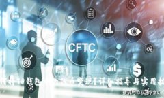 如何将TP钱包中的代币变现？详细指导