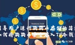 引导用户进行狗狗币存储的简洁如何将