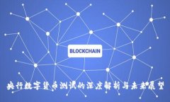 央行数字货币测试的深度解析与未来展