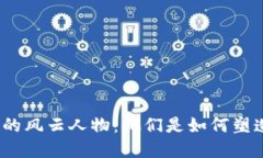 数字货币世界的风云人物：他们是如何