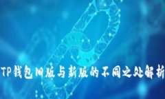 TP钱包旧版与新版的不同之处解析