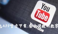  苹果版TP钱包APP官方下载：安全便捷的