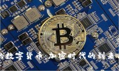 全球首发的数字货币：加密时代的到来