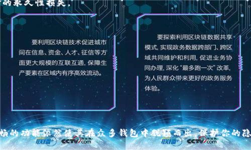 关于“TP钱包可以联系转账方吗”的问题，这里有一些信息可以帮助你理解TP钱包的相关功能和操作。

### 什么是TP钱包？

TP钱包是一款去中心化的钱包，主要用于存储和管理加密货币。这种钱包不仅支持多种数字资产交易，还强调用户的隐私和安全。随着区块链技术的不断发展，越来越多的人选择使用TP钱包进行资产管理。

### TP钱包的转账功能

在TP钱包中，用户可以方便地进行转账操作。这些转账可以是从一个钱包地址到另一个钱包地址，也可以是通过链上和链下操作进行转账。简单易用的界面设计让任何人都能快速上手。

### 转账后的联系功能

然而，关于是否可以直接联系转账方，TP钱包本身并不提供此类功能。由于区块链的去中心化特性，用户的私人信息通常是匿名的，因此一旦完成转账，你将无法直接联系到对方。

#### 1. 匿名性与隐私

在区块链上，匿名性是一个非常重要的特性，用户的地址并不对应任何个人信息。这种设计原则保护了用户的隐私，尽管在某些情况下，也可能让用户感到失去了一些联系的便利性。

#### 2. 利用其他渠道联系

如果你需要联系转账方，可能需要依赖于其他渠道。例如在某些情况下，如果转账是通过交易所进行的，可能可以通过交易所的客服或聊天系统进行联系。 

### 如何提高交易的安全性

为了确保你的交易安全，建议遵循以下几条原则：

#### 1. 确认地址

在进行转账前，确保你输入的地址完全正确！一个小小的错误可能导致资金的永久性损失。

#### 2. 使用小额测试

在进行大额转账之前，先发一小笔资金进行测试，确认对方地址有效。

#### 3. 留存记录

尽可能保留交易记录、截图、交易哈希等信息，以备后期查证。

### 结束语

尽管TP钱包在联系转账方方面存在一些局限性，但其强大的安全性能和顺畅的功能依然使其在众多钱包中脱颖而出。保护你的隐私，保持警惕，能让你的交易体验更为安心！