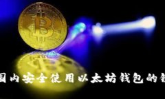 如何在国内安全使用以太坊钱包的镜像