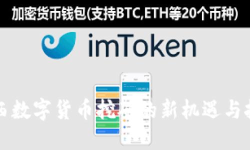 陕西数字货币挖矿的新机遇与挑战