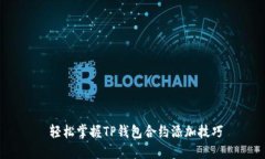  轻松掌握TP钱包合约添加技巧