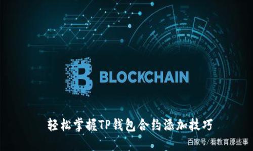 轻松掌握TP钱包合约添加技巧
