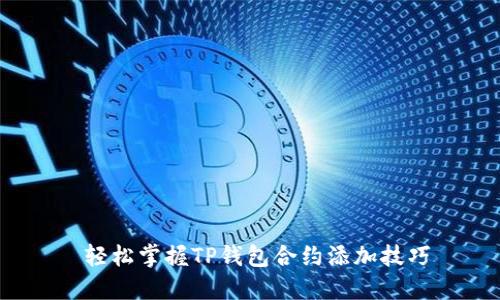 轻松掌握TP钱包合约添加技巧