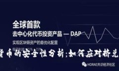 数字货币的安全性分析：如何应对挤兑