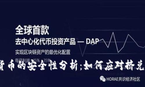 数字货币的安全性分析：如何应对挤兑风险？