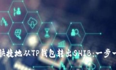 如何安全快捷地从TP钱包转出SHIB：一步