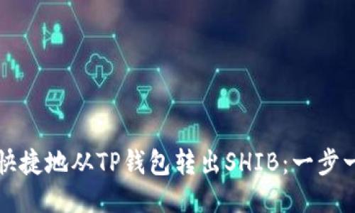 如何安全快捷地从TP钱包转出SHIB：一步一步的指南