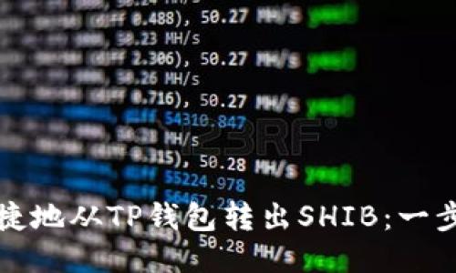 如何安全快捷地从TP钱包转出SHIB：一步一步的指南