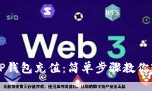 怎样给TP钱包充值：简单步骤教你轻松完成