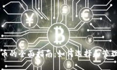 以太坊钱包代币的全面指南：如何选择