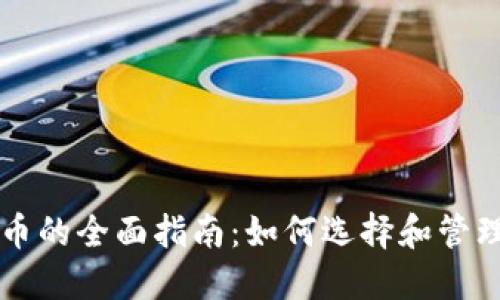 以太坊钱包代币的全面指南：如何选择和管理你的数字资产
