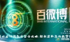 12月以后TP钱包出金全攻略：轻松获取