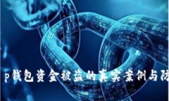 警惕！t p钱包资金被盗的真实案例与防