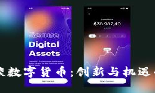罗永浩谈数字货币：创新与机遇的交汇点