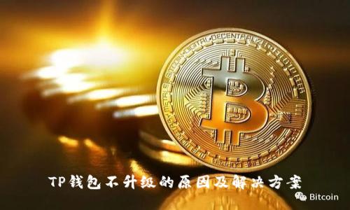 TP钱包不升级的原因及解决方案