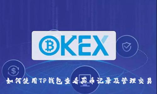 如何使用TP钱包查看买币记录及管理交易