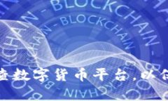 如何有效排查数字货币平台，以保障交