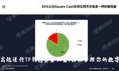 如何高效进行TP钱包资金归集,轻松管理你的数字资产