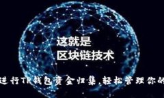如何高效进行TP钱包资金归集，轻松管