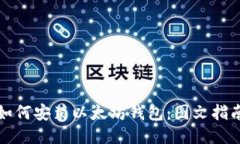 如何安装以太坊钱包：图文指南