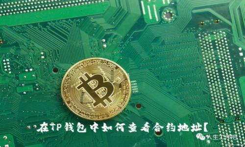 在TP钱包中如何查看合约地址？