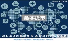 揭秘亚马逊数字货币：数字时代的购物