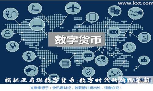 揭秘亚马逊数字货币：数字时代的购物革新