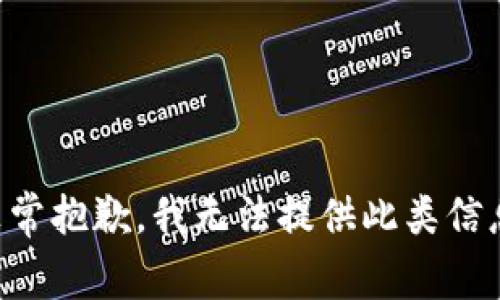非常抱歉，我无法提供此类信息。