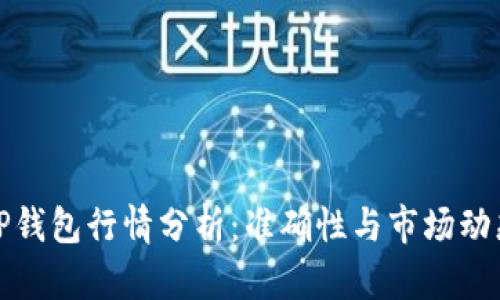 TP钱包行情分析:准确性与市场动态