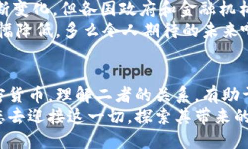 数字货币与加密货币：深度揭秘背后的联系与区别/
关键词数字货币, 加密货币, 区块链技术/关键词

引言：数字货币的世界
随着科技的飞速发展，我们的生活方式和交易方式也在悄然改变。在这个变革的潮流中，数字货币以其独特的魅力逐渐走入人们的视野。然而，许多人常常将数字货币与加密货币混为一谈，似乎它们是等同的概念。那么，数字货币到底都是加密货币吗？今天，就让我们深入探讨这个有趣而又复杂的话题，揭开它们之间的联系与区别。

什么是数字货币？
数字货币是指以数字形式存在的货币，其可以是法定货币（如人民币、美元等）的数字化版本，也可以是非法定货币（如比特币等）的数字货币。简单来说，数字货币是传统货币的一种新形态，它不再依赖纸张和硬币，而是通过电子方式进行交易。
在某些国家和地区，法定货币的电子钱包已逐渐取代现金，成为人们日常交易的重要工具。例如，中国的数字人民币（e-CNY）就旨在利用现代科技来提升交易效率，简化支付过程，同时增强金融监管的透明度。这种电子法定货币的崛起，让我们看到了传统金融体系与数字化世界结合的美好前景。

加密货币的定义
加密货币，顾名思义，是利用加密技术来保护交易安全的一种数字货币。比特币、以太坊和莱特币等都是知名的加密货币。与传统货币相比，加密货币拥有去中心化、透明度高、匿名性强等特点，使其在很多方面具有优势。
加密货币基于区块链技术，这意味着每一笔交易都记录在一个公开的、不可篡改的分布式账本上。这个账本的特性使得加密货币几乎不可能被伪造或双重支付，确保了交易的安全性和可靠性。多么令人振奋的技术创新啊！

数字货币与加密货币的区别
尽管数字货币和加密货币有很多相似之处，但它们之间的区别也是显而易见的。首先，数字货币的范畴更广泛，除了加密货币外，诸如法定数字货币等其他形式的货币也属于数字货币。而加密货币则是数字货币的一种特定形式，是基于区块链技术并采用加密算法的虚拟货币。
其次，监管的程度不同。传统的数字货币通常由中央银行或金融机构发行，受到严格的监管，而加密货币则大多由去中心化的网络管理，更依赖市场供需关系来确定价值。因此，加密货币的价格波动往往更加剧烈，给投资者带来了更多风险和机遇。

数字货币的种类
数字货币的种类繁多，除了我们熟知的加密货币，还有以下几种形式：
ul
  listrong法定数字货币：/strong例如，数字人民币、数字美元等，由各国中央银行发行，旨在数字化现有货币体系。/li
  listrong稳定币：/strong这些加密货币通常与法定货币或其他资产挂钩，以降低价格波动。例如，USDT（泰达币）就是与美元挂钩的一种稳定币。/li
  listrong私有数字货币：/strong如某些企业或组织发行的代币，通常是为了特定项目或用途。/li
/ul
每一种数字货币都有其独特的功能和运用场景，丰富了我们对货币形式的理解，推动了经济与金融的创新。

加密货币的未来展望
展望未来，加密货币可能会在多个领域实现更广泛的应用，其技术优势和去中心化特性使其成为金融创新的重要推动力。虽然现在的监管环境仍在不断变化，但各国政府和金融机构正逐步重视加密货币所带来的机遇与挑战，寻求合理的监管框架。
随着技术的进步，加密货币可能会在跨境支付、资产管理、智能合约等领域发挥越来越重要的作用。例如，通过区块链技术，跨境支付的速度和成本将大幅降低，多么令人期待的未来啊！在全球化发展的大潮中，加密货币有潜力成为推动国际经济活动的新动力。

总结：数字货币与加密货币的关系
在本文的讨论中，我们详细分析了数字货币和加密货币的定义、区别及其未来展望。可以说，所有加密货币都是数字货币，但并非所有数字货币都是加密货币。理解二者的关系，有助于我们更好地把握未来的金融趋势，以及个人投资和资金管理的机会。
未来，无论是数字人民币的推广，还是加密货币的不断创新，都将继续影响着我们的生活与经济活动。数字货币的浪潮正在来临，我们需要以开放的心态去迎接这一切，探索其带来的无限可能性！