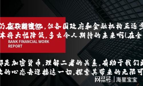 数字货币与加密货币：深度揭秘背后的联系与区别/
关键词数字货币, 加密货币, 区块链技术/关键词

引言：数字货币的世界
随着科技的飞速发展，我们的生活方式和交易方式也在悄然改变。在这个变革的潮流中，数字货币以其独特的魅力逐渐走入人们的视野。然而，许多人常常将数字货币与加密货币混为一谈，似乎它们是等同的概念。那么，数字货币到底都是加密货币吗？今天，就让我们深入探讨这个有趣而又复杂的话题，揭开它们之间的联系与区别。

什么是数字货币？
数字货币是指以数字形式存在的货币，其可以是法定货币（如人民币、美元等）的数字化版本，也可以是非法定货币（如比特币等）的数字货币。简单来说，数字货币是传统货币的一种新形态，它不再依赖纸张和硬币，而是通过电子方式进行交易。
在某些国家和地区，法定货币的电子钱包已逐渐取代现金，成为人们日常交易的重要工具。例如，中国的数字人民币（e-CNY）就旨在利用现代科技来提升交易效率，简化支付过程，同时增强金融监管的透明度。这种电子法定货币的崛起，让我们看到了传统金融体系与数字化世界结合的美好前景。

加密货币的定义
加密货币，顾名思义，是利用加密技术来保护交易安全的一种数字货币。比特币、以太坊和莱特币等都是知名的加密货币。与传统货币相比，加密货币拥有去中心化、透明度高、匿名性强等特点，使其在很多方面具有优势。
加密货币基于区块链技术，这意味着每一笔交易都记录在一个公开的、不可篡改的分布式账本上。这个账本的特性使得加密货币几乎不可能被伪造或双重支付，确保了交易的安全性和可靠性。多么令人振奋的技术创新啊！

数字货币与加密货币的区别
尽管数字货币和加密货币有很多相似之处，但它们之间的区别也是显而易见的。首先，数字货币的范畴更广泛，除了加密货币外，诸如法定数字货币等其他形式的货币也属于数字货币。而加密货币则是数字货币的一种特定形式，是基于区块链技术并采用加密算法的虚拟货币。
其次，监管的程度不同。传统的数字货币通常由中央银行或金融机构发行，受到严格的监管，而加密货币则大多由去中心化的网络管理，更依赖市场供需关系来确定价值。因此，加密货币的价格波动往往更加剧烈，给投资者带来了更多风险和机遇。

数字货币的种类
数字货币的种类繁多，除了我们熟知的加密货币，还有以下几种形式：
ul
  listrong法定数字货币：/strong例如，数字人民币、数字美元等，由各国中央银行发行，旨在数字化现有货币体系。/li
  listrong稳定币：/strong这些加密货币通常与法定货币或其他资产挂钩，以降低价格波动。例如，USDT（泰达币）就是与美元挂钩的一种稳定币。/li
  listrong私有数字货币：/strong如某些企业或组织发行的代币，通常是为了特定项目或用途。/li
/ul
每一种数字货币都有其独特的功能和运用场景，丰富了我们对货币形式的理解，推动了经济与金融的创新。

加密货币的未来展望
展望未来，加密货币可能会在多个领域实现更广泛的应用，其技术优势和去中心化特性使其成为金融创新的重要推动力。虽然现在的监管环境仍在不断变化，但各国政府和金融机构正逐步重视加密货币所带来的机遇与挑战，寻求合理的监管框架。
随着技术的进步，加密货币可能会在跨境支付、资产管理、智能合约等领域发挥越来越重要的作用。例如，通过区块链技术，跨境支付的速度和成本将大幅降低，多么令人期待的未来啊！在全球化发展的大潮中，加密货币有潜力成为推动国际经济活动的新动力。

总结：数字货币与加密货币的关系
在本文的讨论中，我们详细分析了数字货币和加密货币的定义、区别及其未来展望。可以说，所有加密货币都是数字货币，但并非所有数字货币都是加密货币。理解二者的关系，有助于我们更好地把握未来的金融趋势，以及个人投资和资金管理的机会。
未来，无论是数字人民币的推广，还是加密货币的不断创新，都将继续影响着我们的生活与经济活动。数字货币的浪潮正在来临，我们需要以开放的心态去迎接这一切，探索其带来的无限可能性！