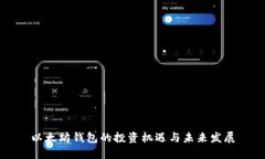 以太坊钱包的投资机遇与未来发展