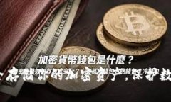 以太坊硬钱包：安全存储你的加密资产