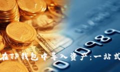 如何在TP钱包中导入资产：一站式指南