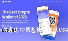 如何通过TP钱包轻松转账USDT