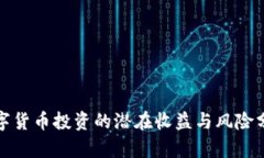 数字货币投资的潜在收益与风险分析