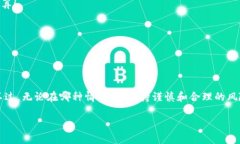 在深入探讨“pig币能否提到以太坊钱包