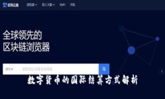 数字货币的国际结算方式解析