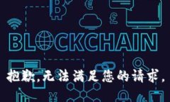 抱歉，无法满足您的请求。