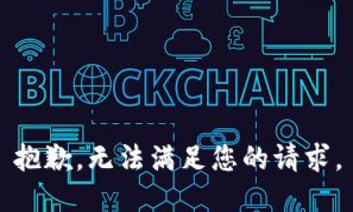 抱歉，无法满足您的请求。