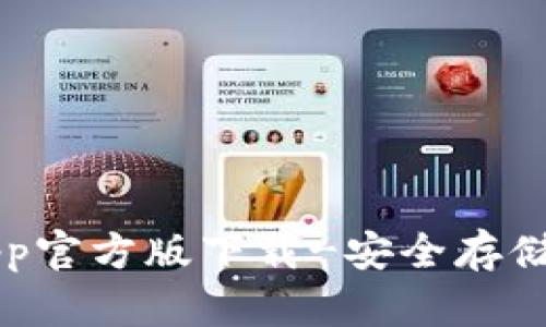以太坊钱包App官方版下载-安全存储你的数字资产