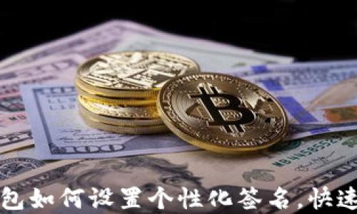 t p钱包如何设置个性化签名,快速搞定!