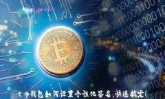 t p钱包如何设置个性化签名，快速搞定