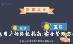 以太坊钱包用户的终极指南：安全管理